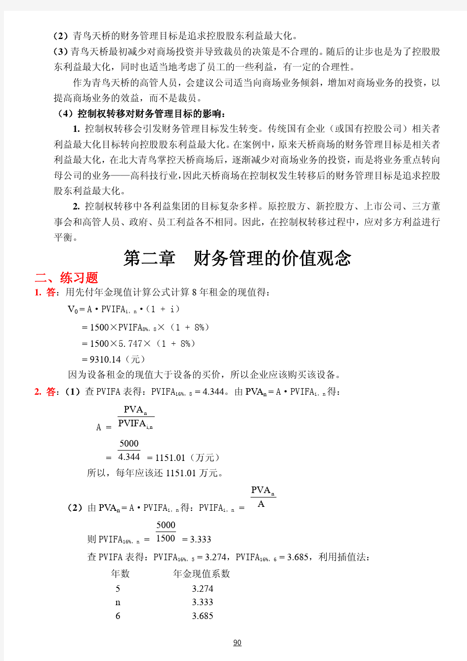人大财务管理第四版课后答案.pdf