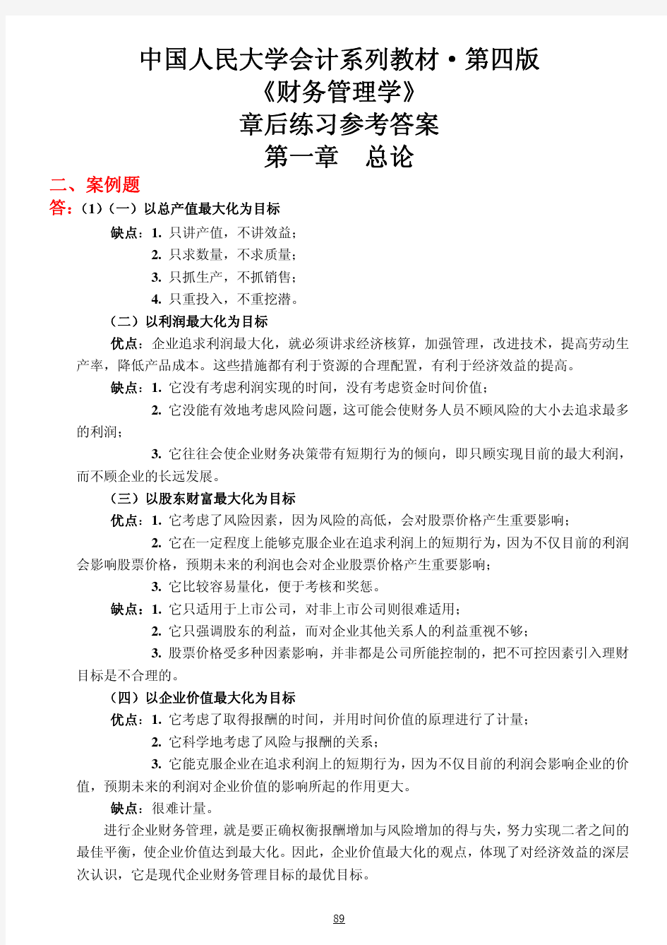 人大财务管理第四版课后答案.pdf