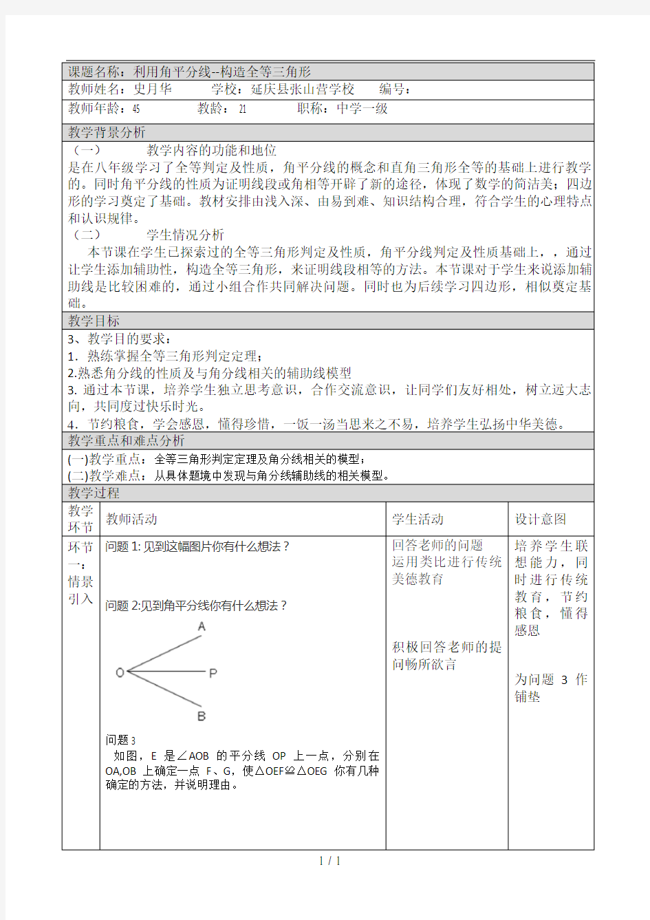 利用角平分线--构造全等三角形教学设计