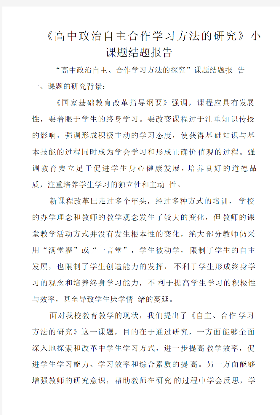 《高中政治自主合作学习方法的研究》小课题结题报告.doc