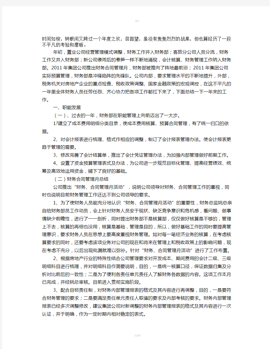 房地产公司财务总监工作总结