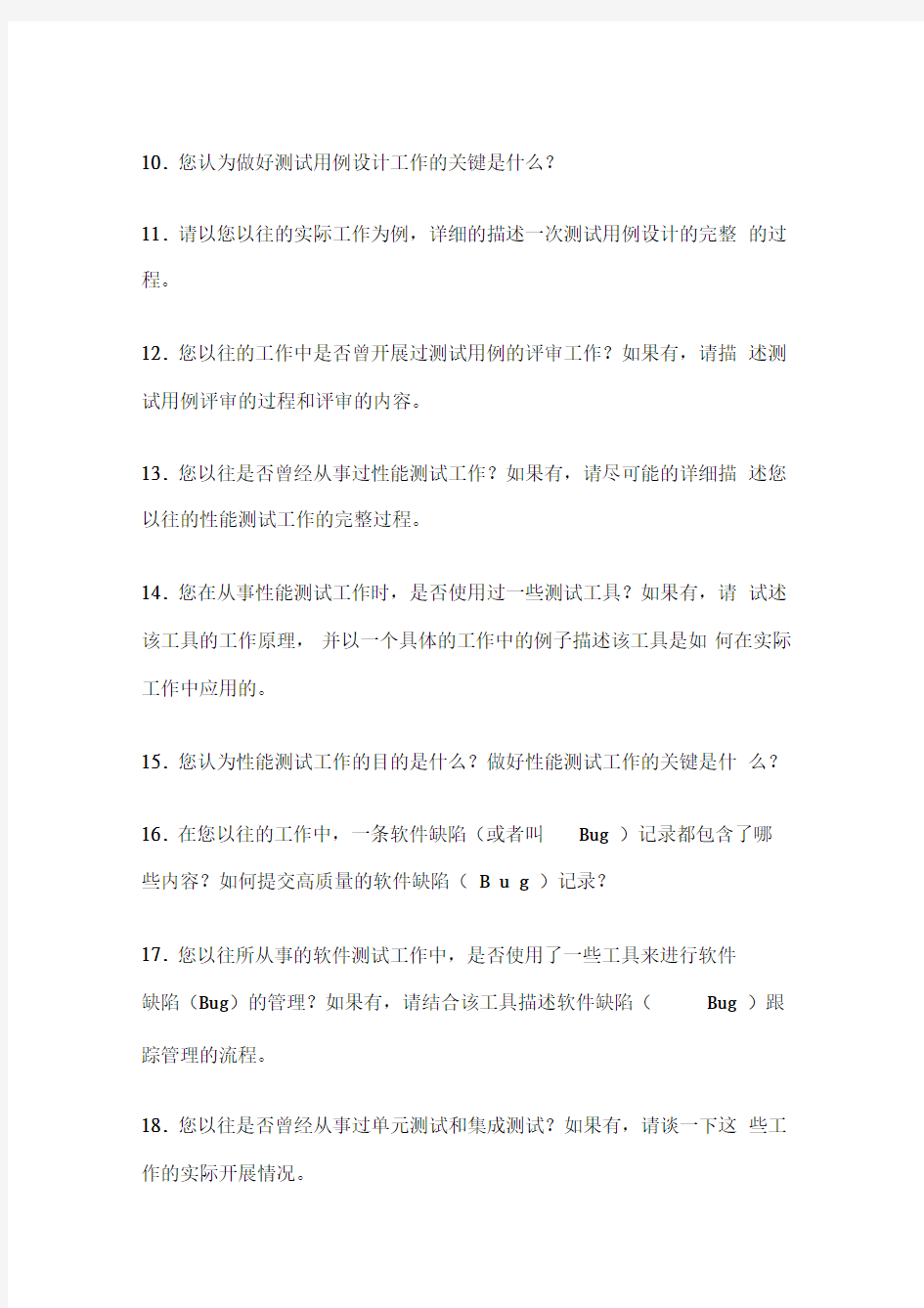 软件测试工程师笔面试试题