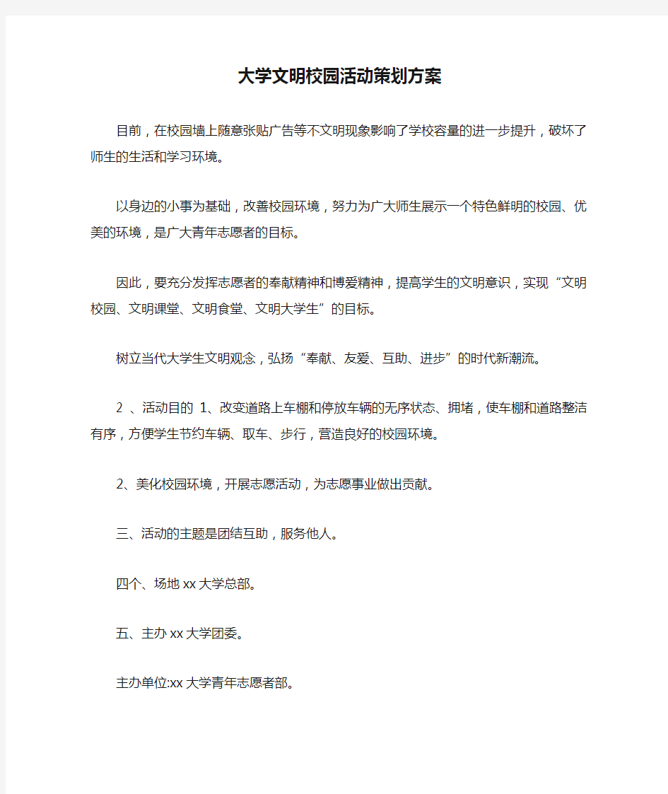 最新大学文明校园活动策划方案