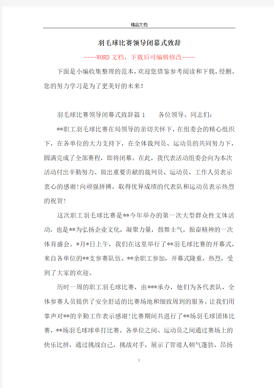 羽毛球比赛领导闭幕式致辞