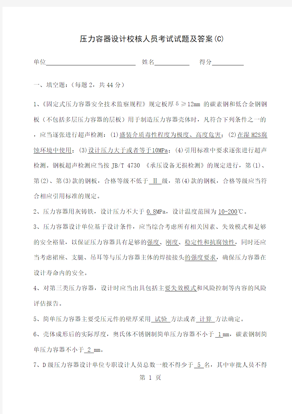 压力容器设计校核人员考试试题及答案-11页精选文档