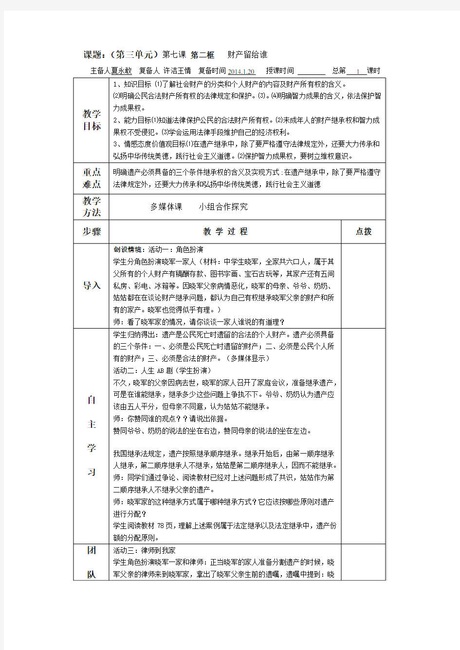 江苏省南京市上元中学八年级政治下册教案7.3财产留给谁