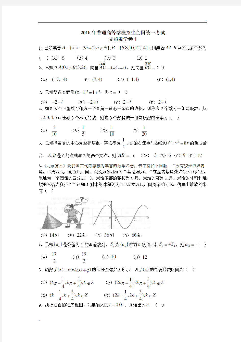2015年高考文科数学试卷全国卷1(解析版) (2)