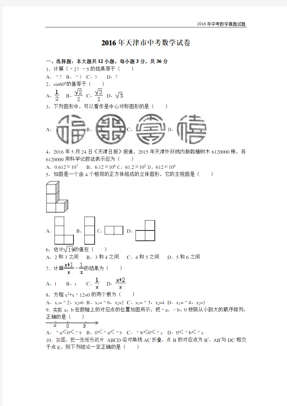 2016年天津市中考数学试卷及解析答案