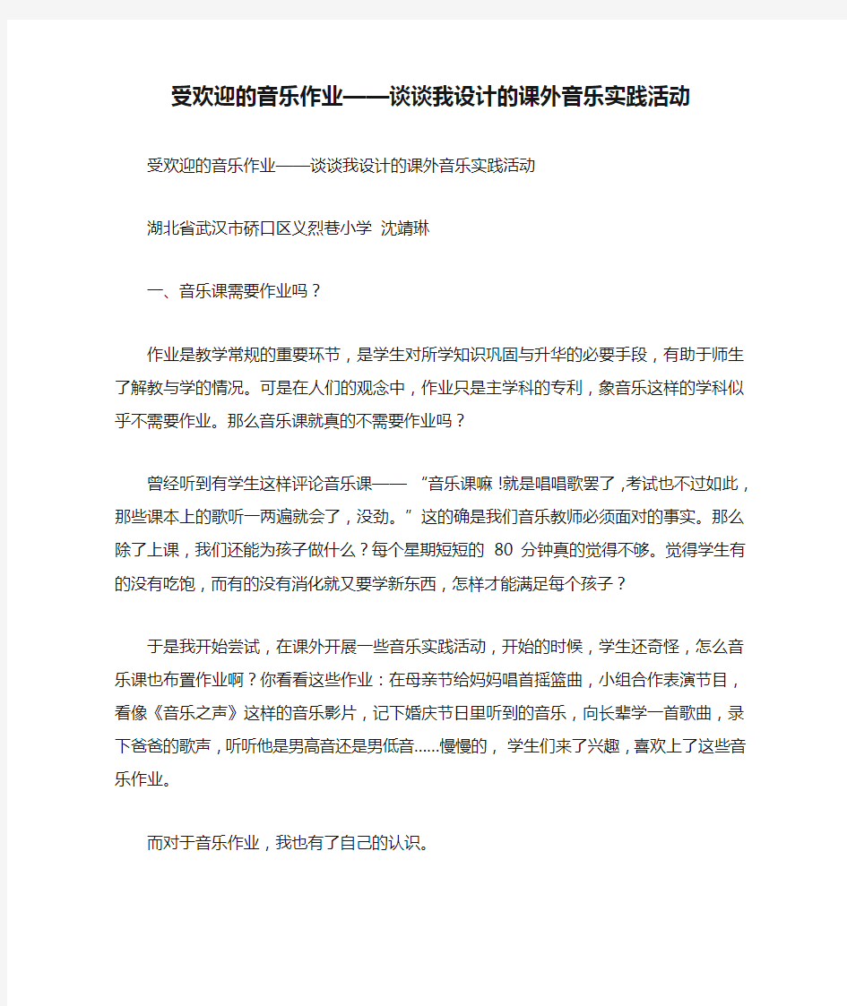 受欢迎的音乐作业——谈谈我设计的课外音乐实践活动