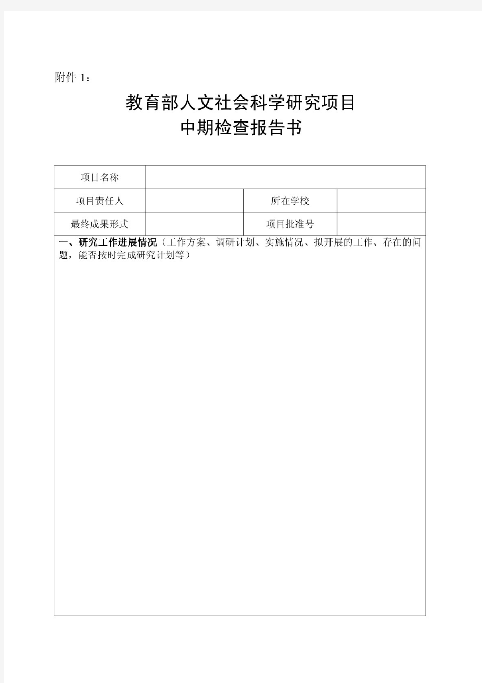 教育部人文社会科学研究项目中期检查报告书20080716zqj