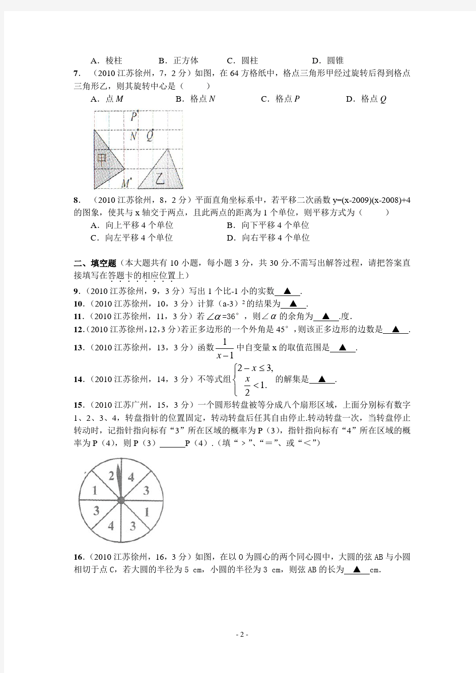 2010年江苏省徐州市中考数学试题(含答案)