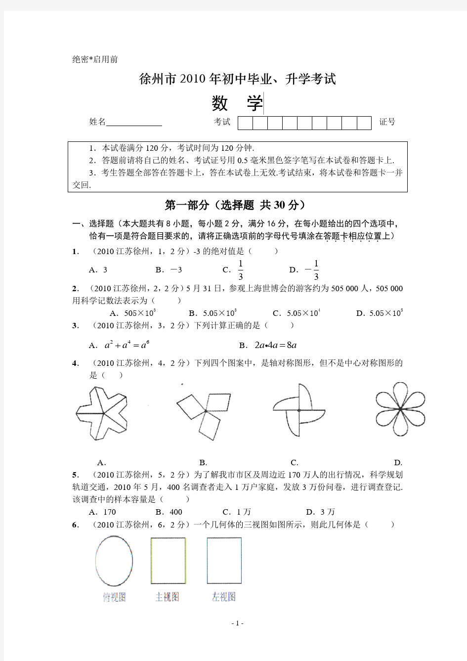 2010年江苏省徐州市中考数学试题(含答案)