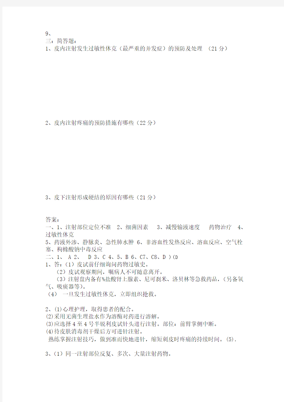 临床护理技术操作常见并发症的预防及处理考试题