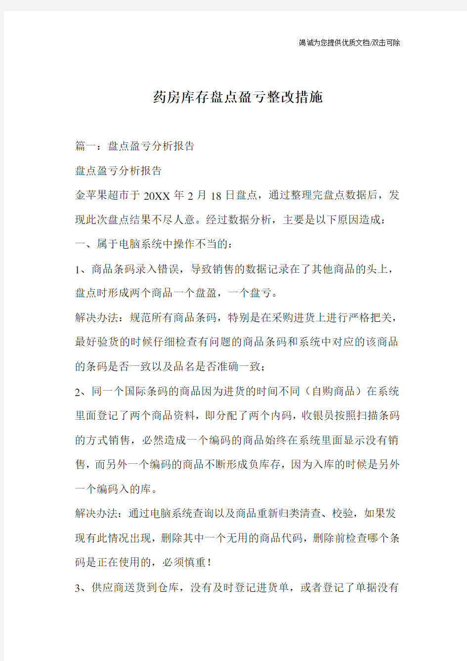 药房库存盘点盈亏整改措施