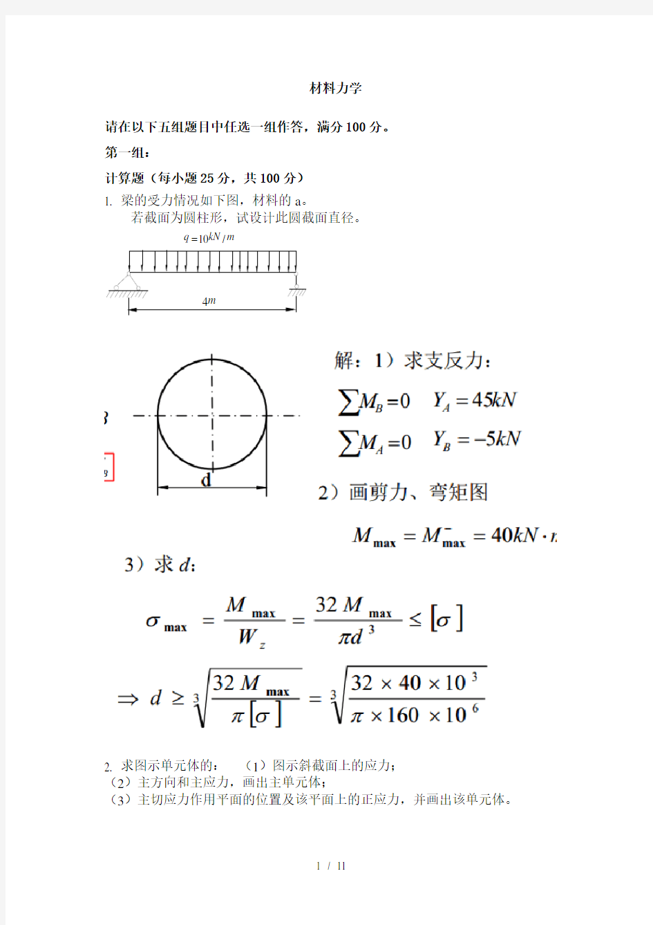 材料力学1 (答案)