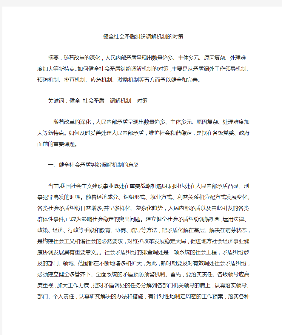 健全社会矛盾纠纷调解机制的对策