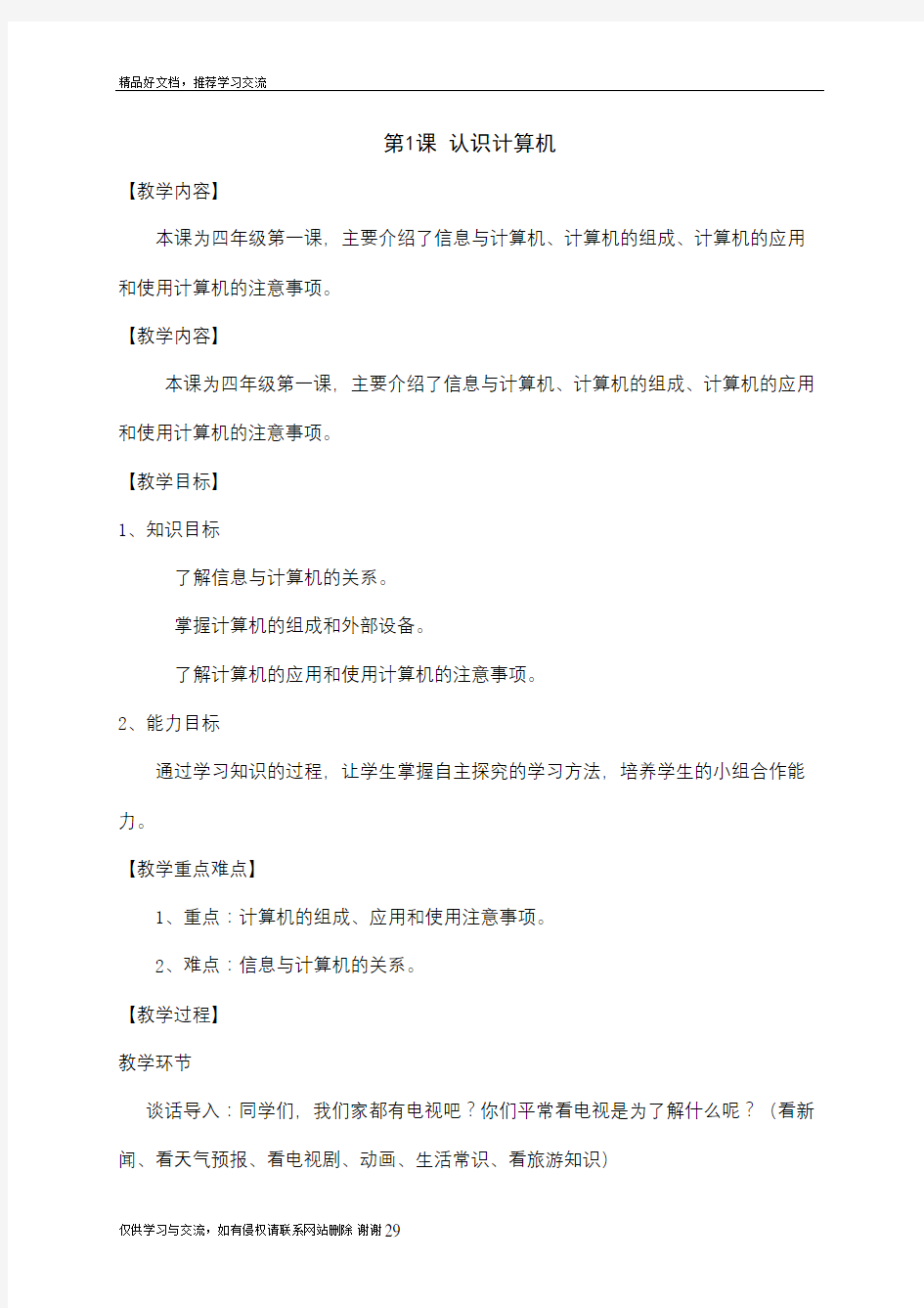 最新广东省小学信息技术第一册上册教案 全册