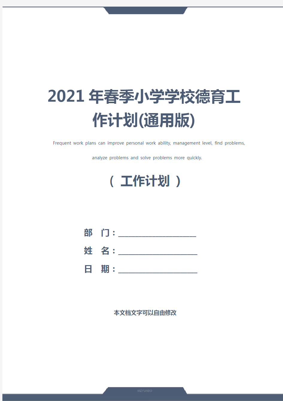 2021年春季小学学校德育工作计划(通用版)