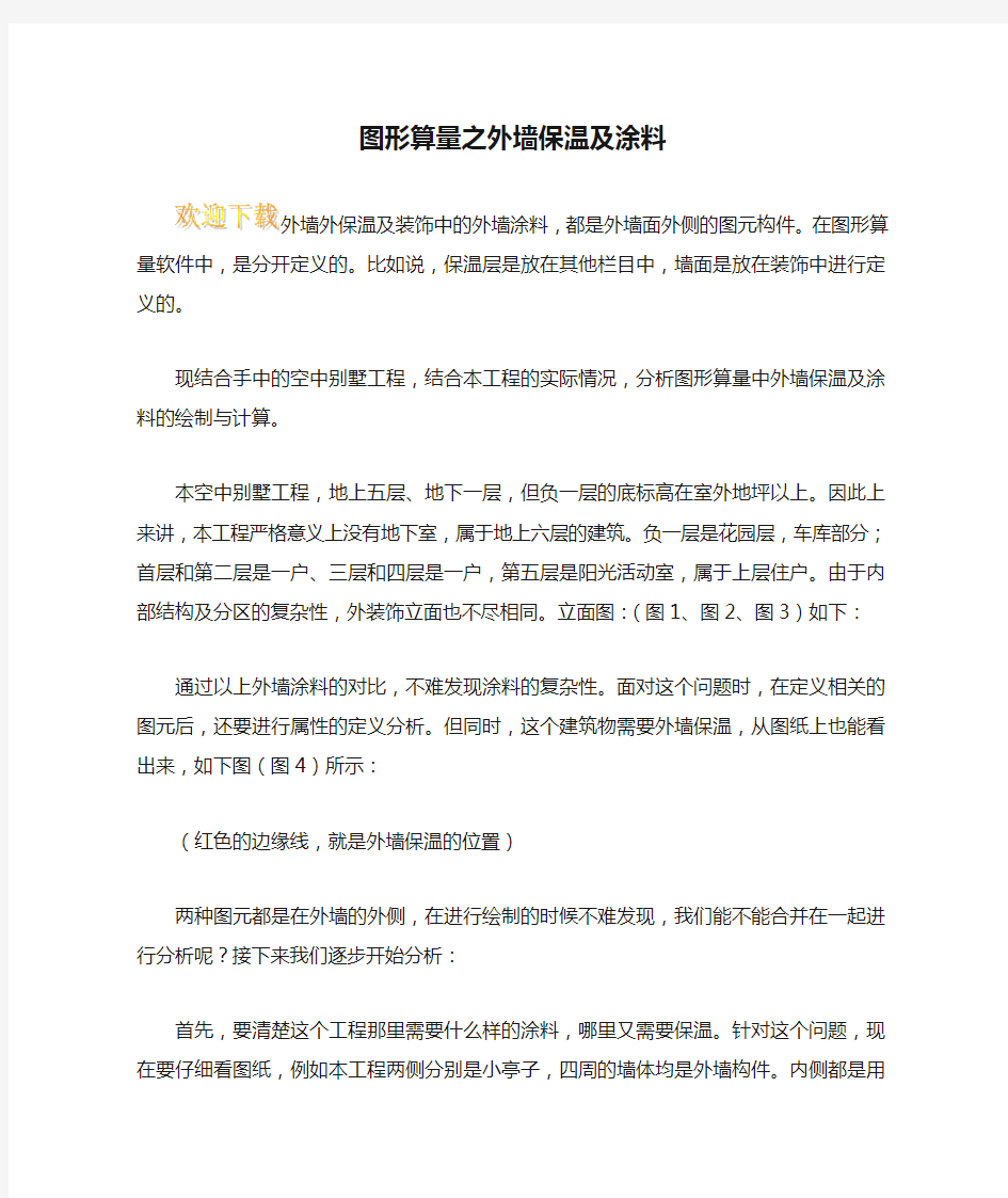 图形算量之外墙保温及涂料