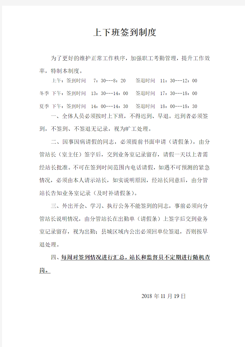 企业职工上下班签到制度