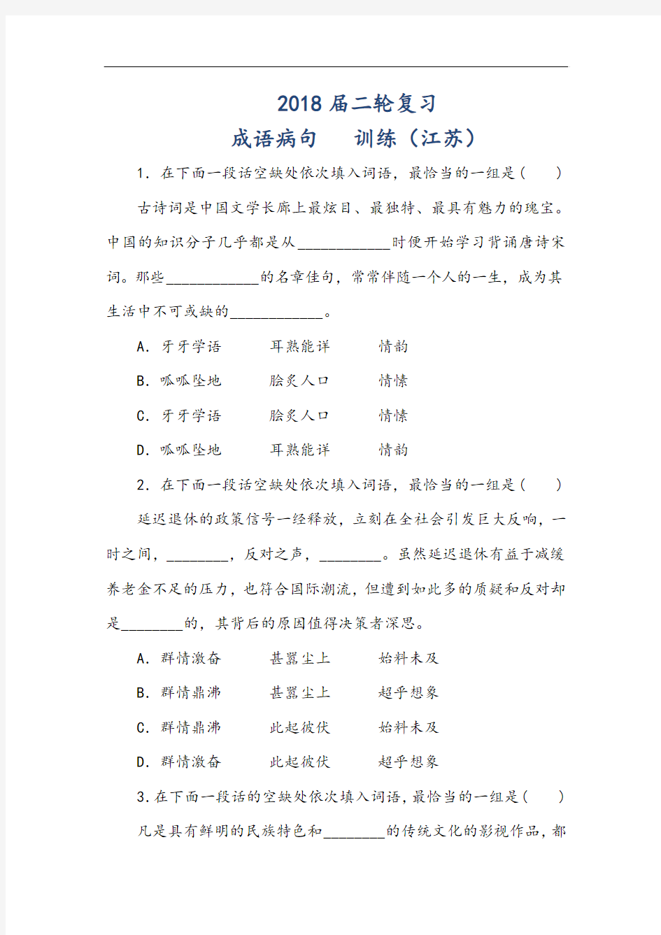 最新2018届江苏省高三语文二轮复习训练： 成语病句 (2) Word版含答案