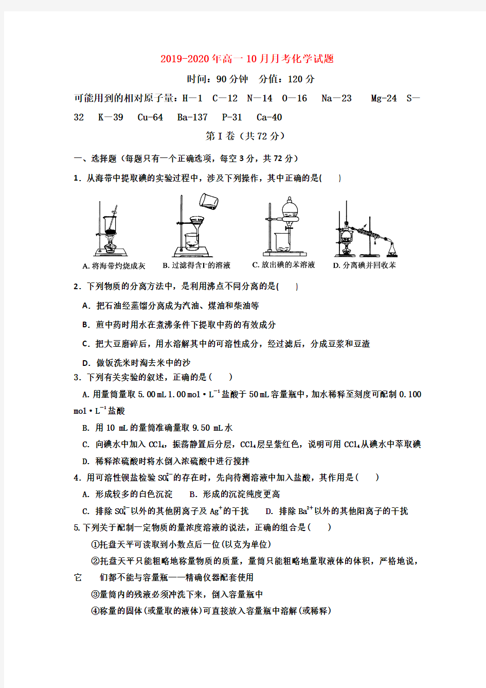 2019-2020年高一10月月考化学试题 