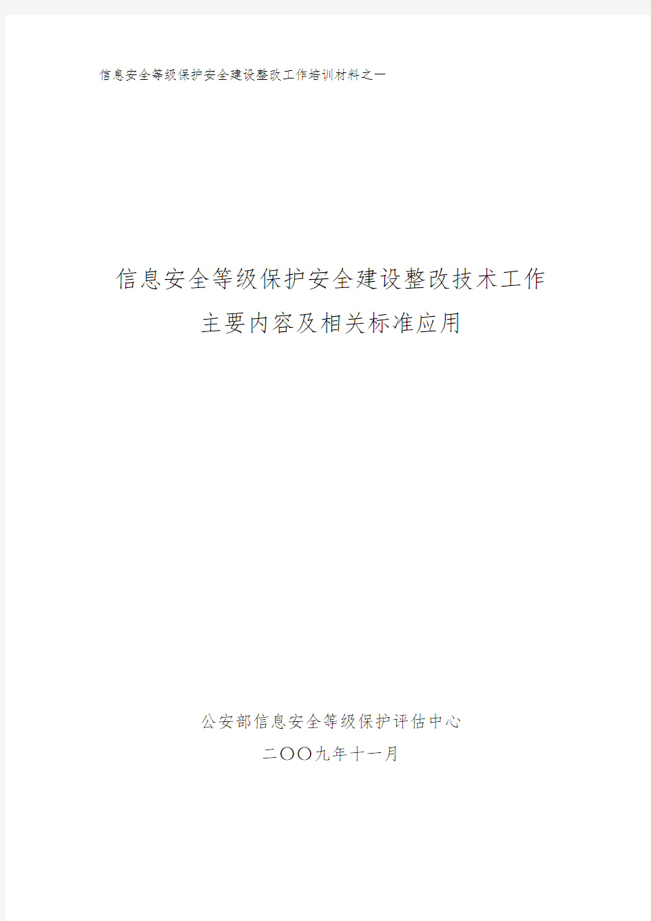 信息安全等级保护安全建设整改技术工作主要内容及相