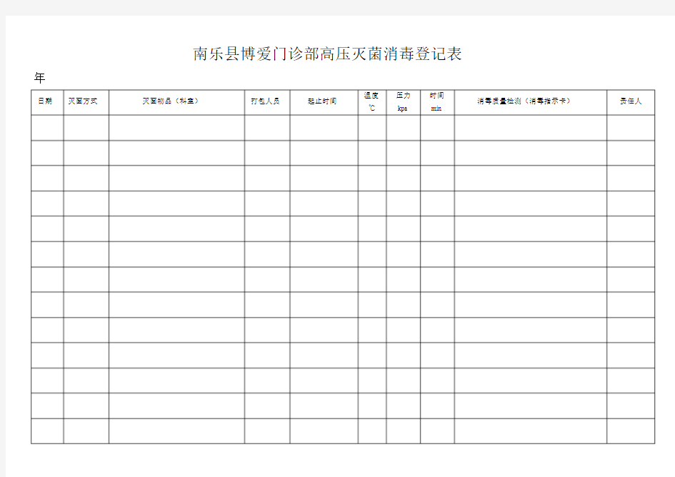 高压灭菌消毒登记表.doc