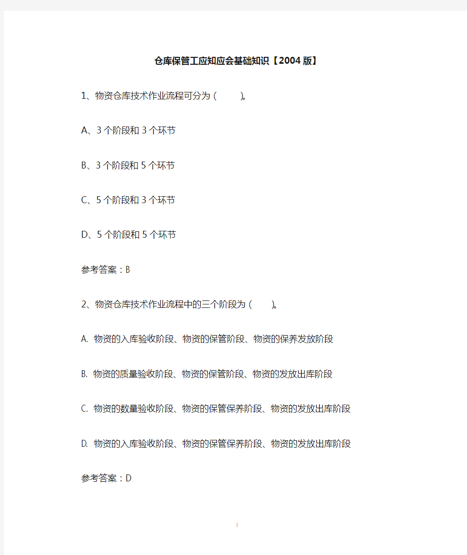 仓库保管工应知应会基础知识【2014版】