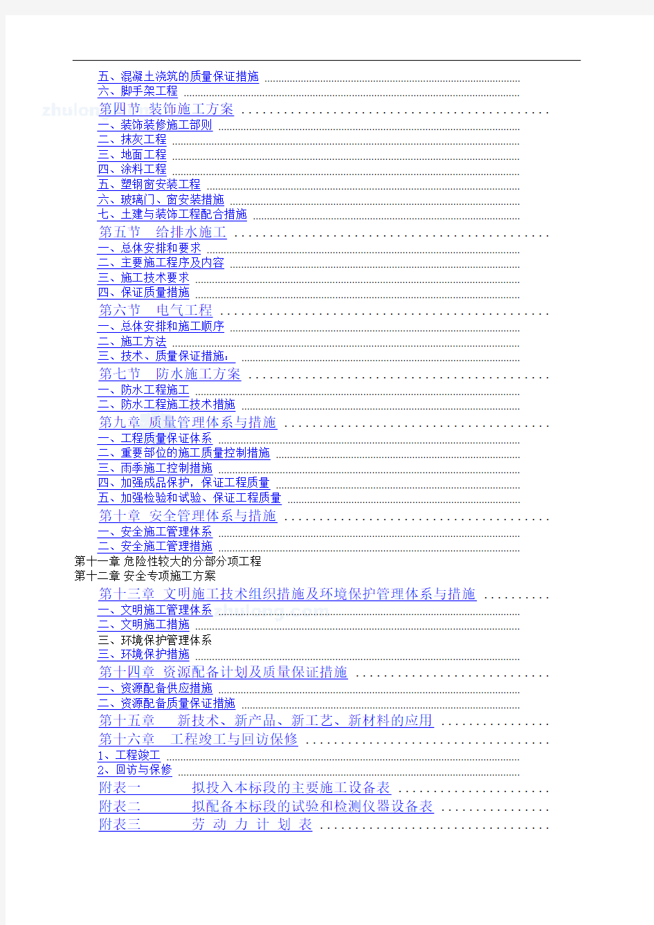 单层砖混结构施工组织设计