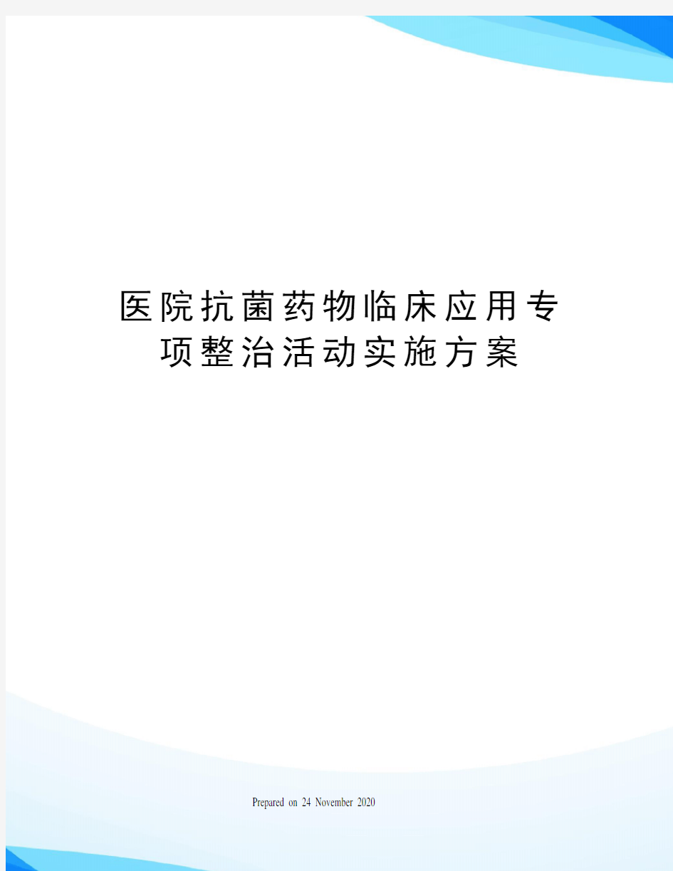 医院抗菌药物临床应用专项整治活动实施方案