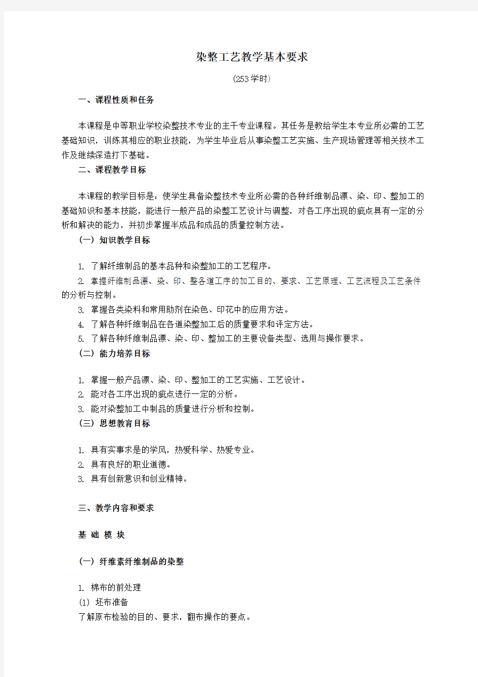 染整技术专业主干专业课程基本要求——染整工艺