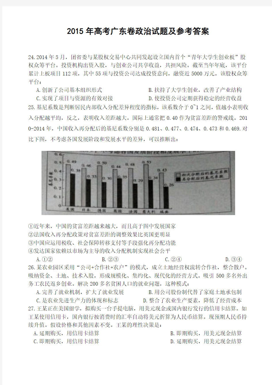 2015年高考广东政治试卷及答案