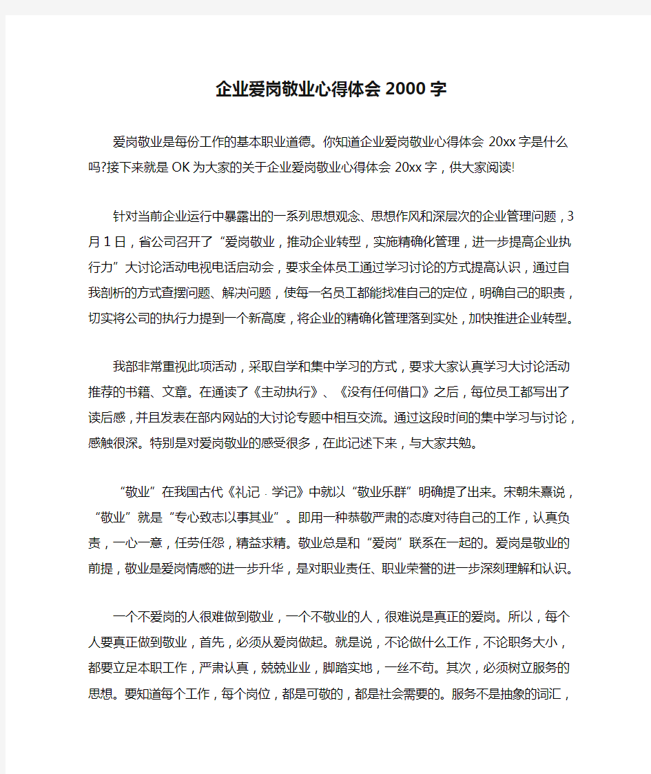 企业爱岗敬业心得体会2000字