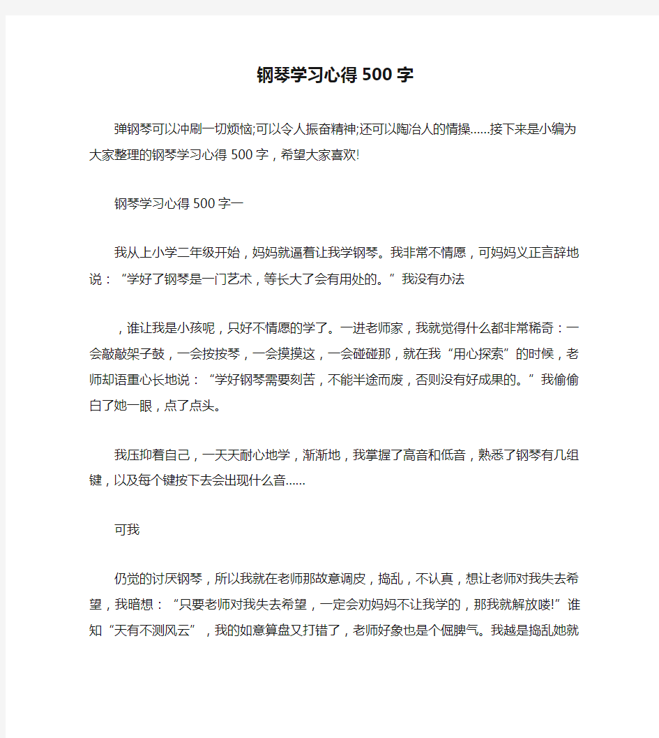 钢琴学习心得500字