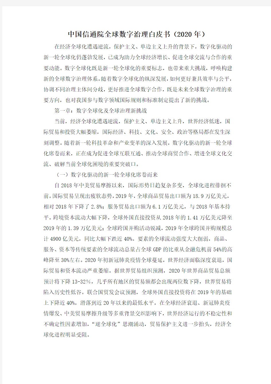 中国信通院全球数字治理白皮书(2020年)