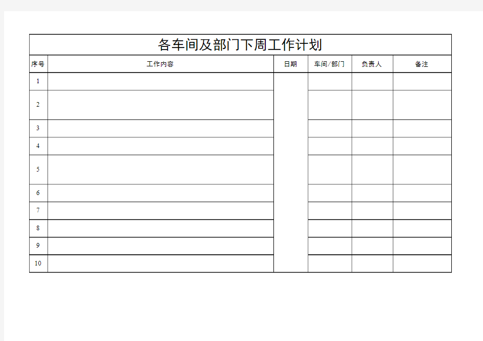 周工作总结及下周工作计划表格