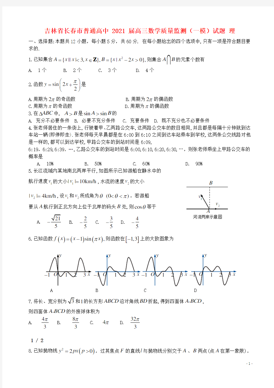 吉林省长春市普通高中2021届高三数学质量监测一模试题理