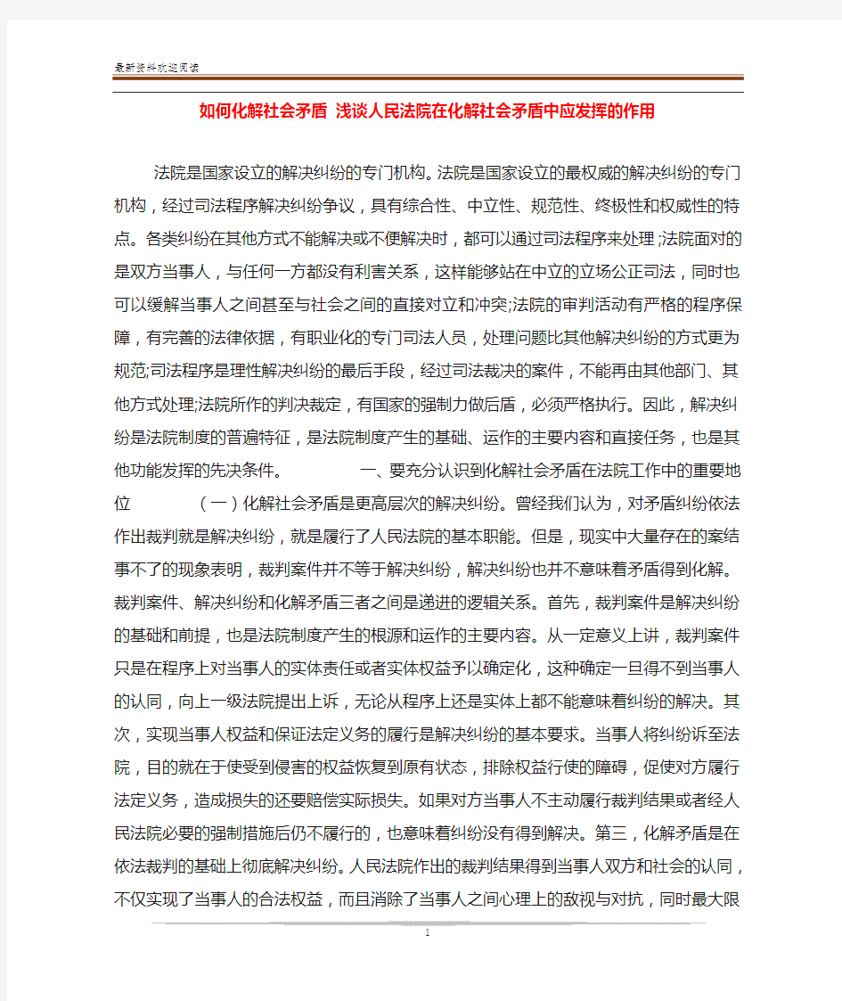 如何化解社会矛盾 浅谈人民法院在化解社会矛盾中应发挥的作用