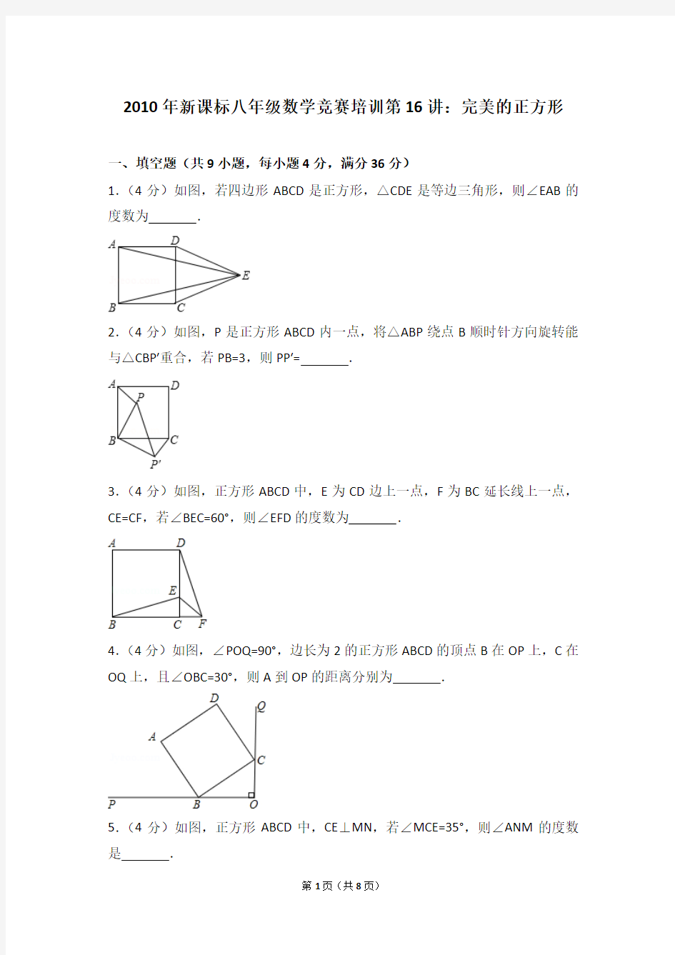 2010年新课标八年级数学竞赛培训第16讲：完美的正方形