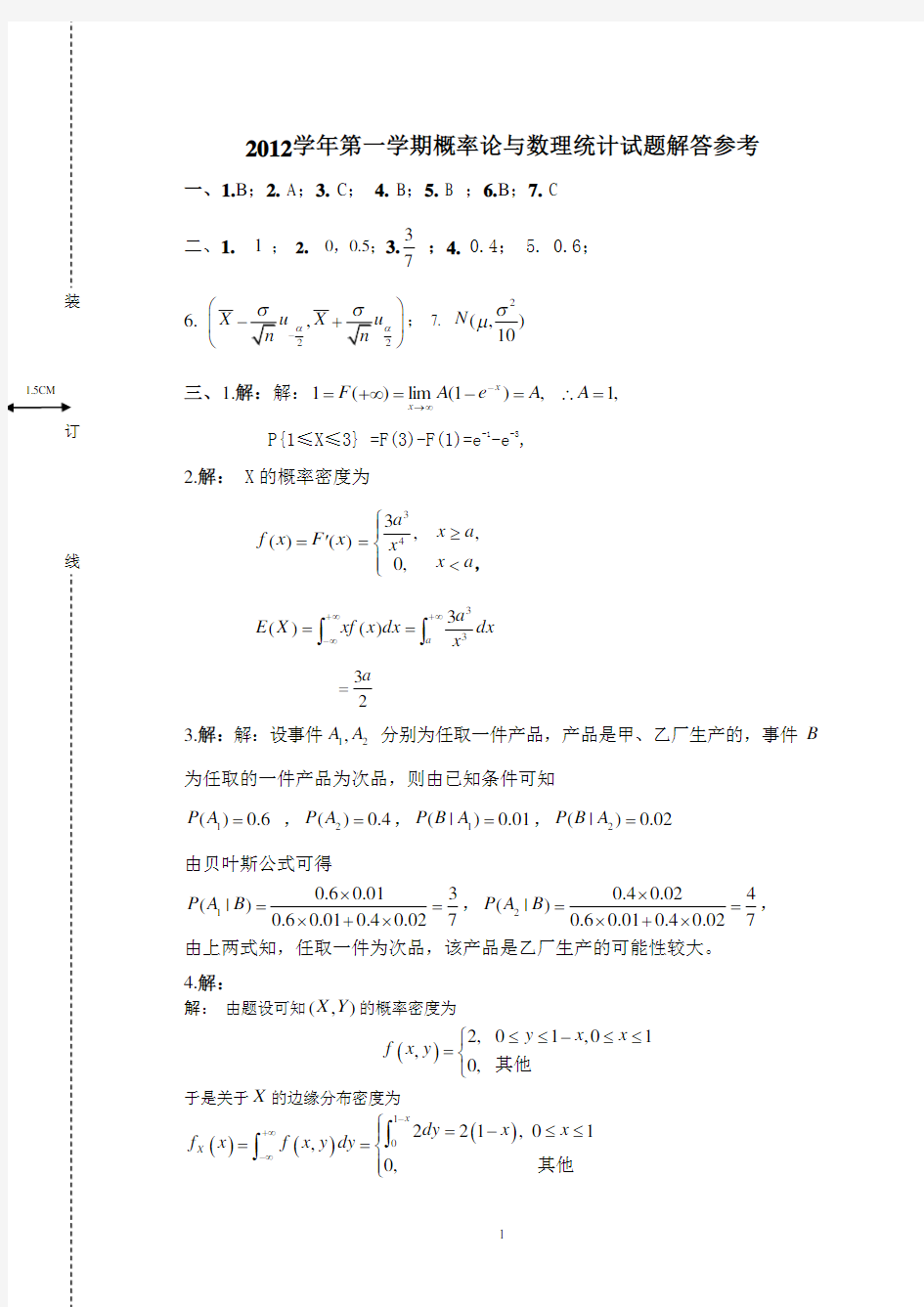 华农-2012-2013下概率论与数理统计答案3