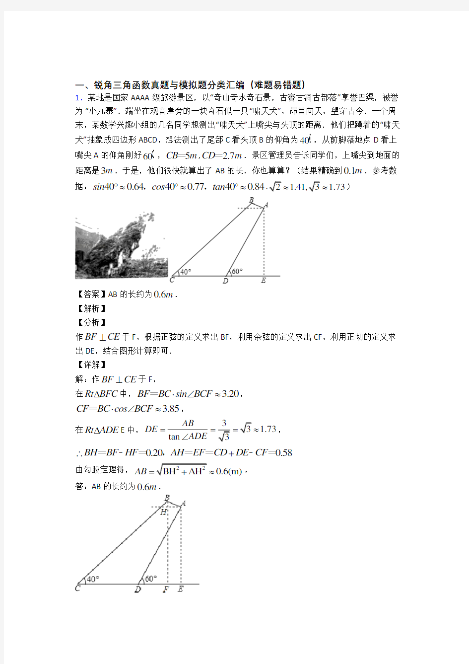 中考数学 锐角三角函数综合试题附答案