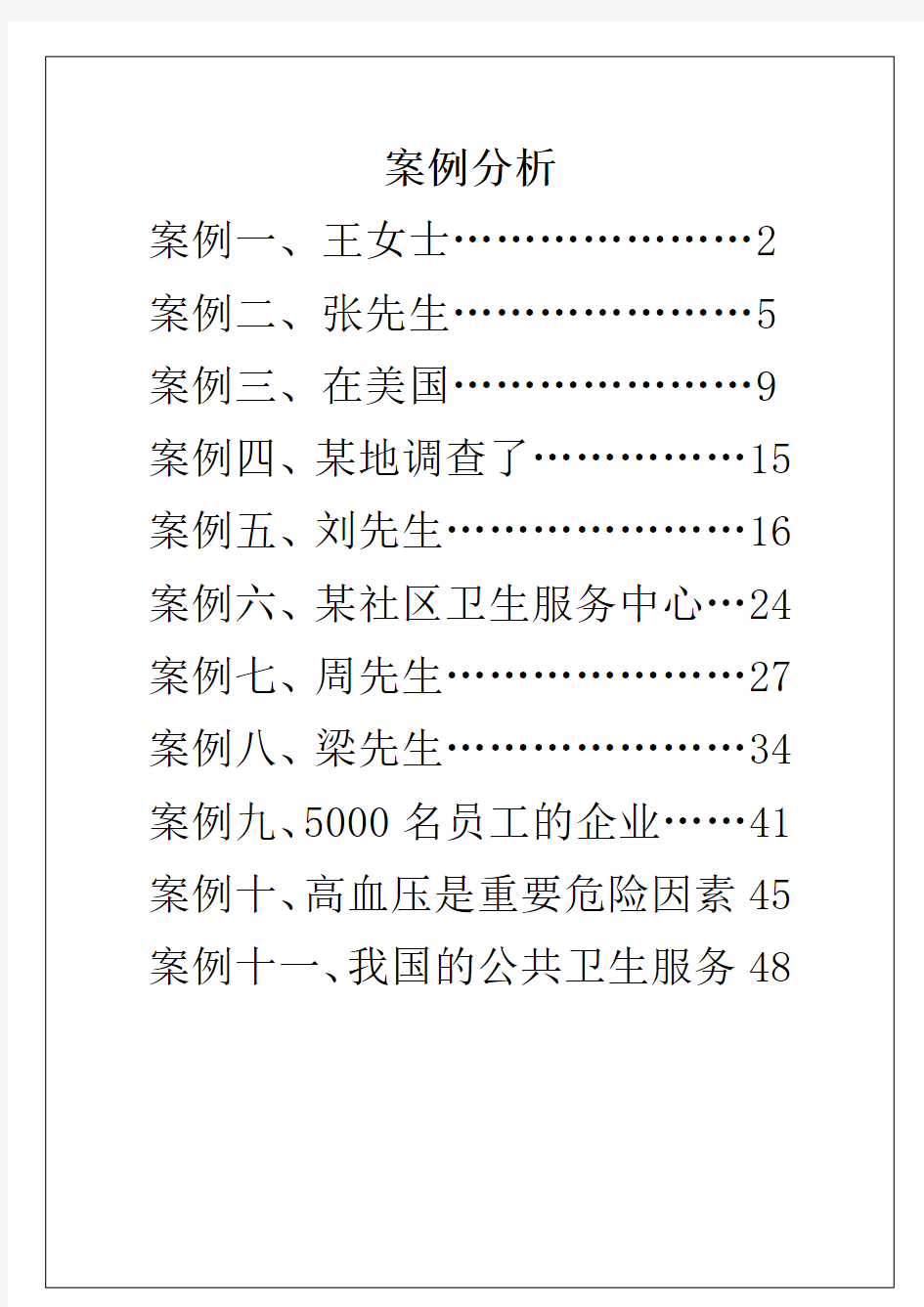 健康管理师案例分析教程文件