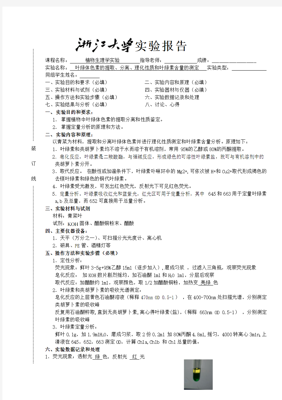 叶绿素的提取与含量测定