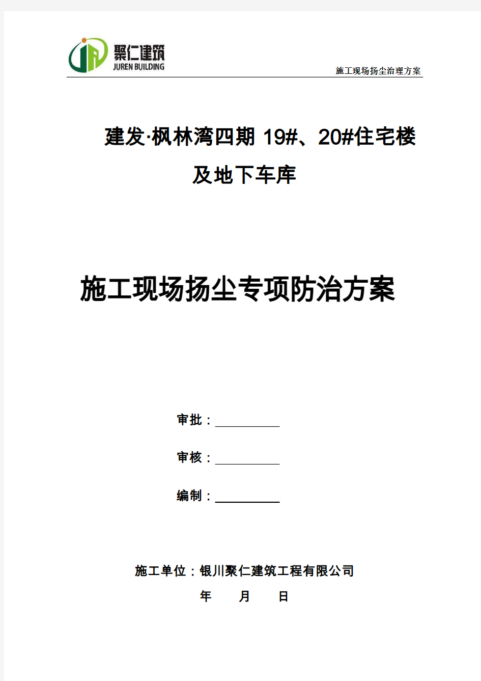 建筑施工现场扬尘治理实施方案