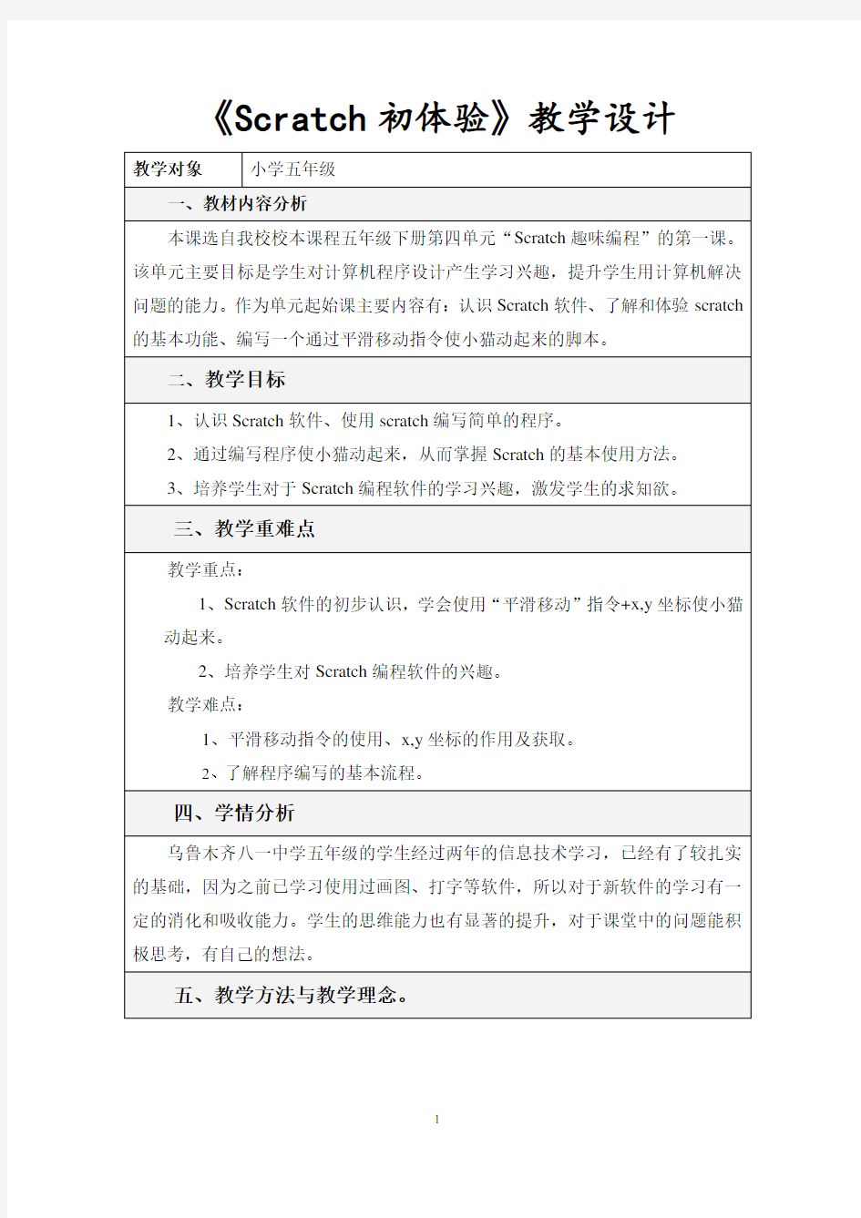 小学信息技术优质课教案《Scratch初体验》教学设计