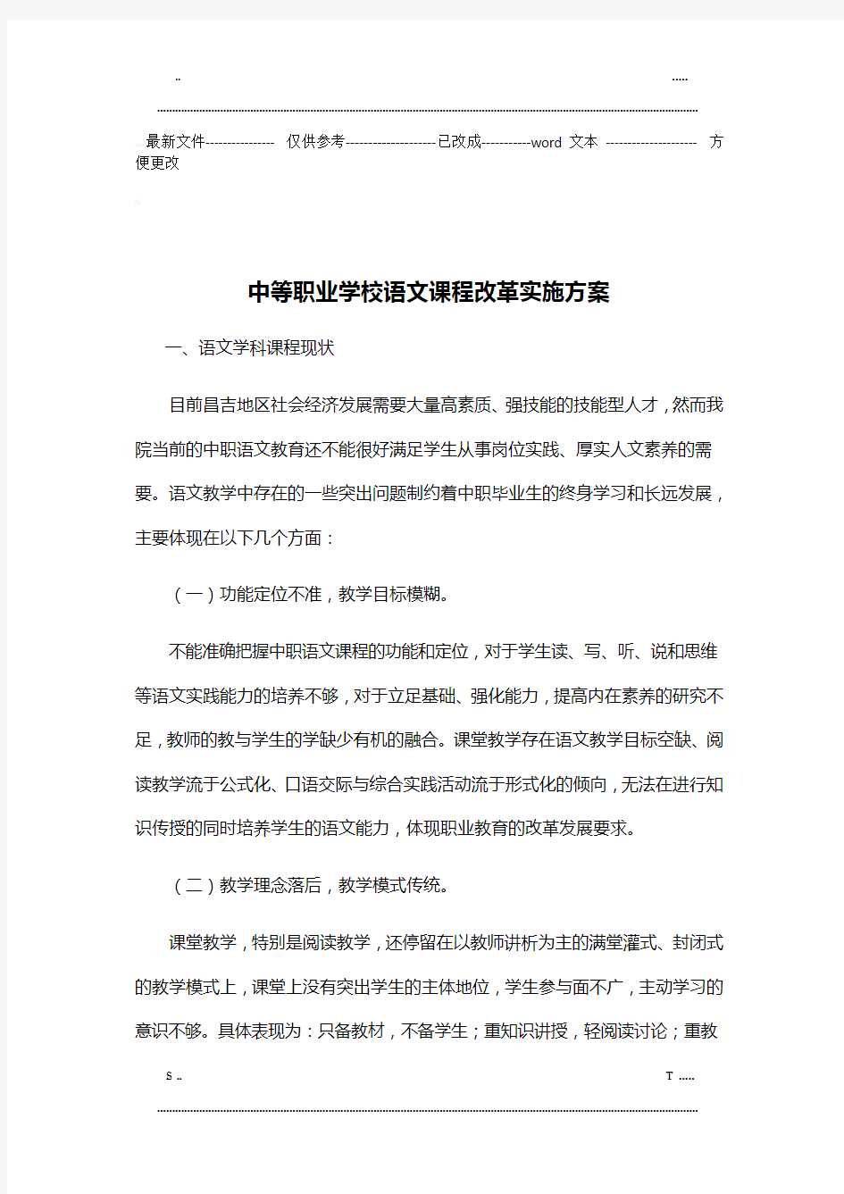 中职语文课程改革方案 (优选.)