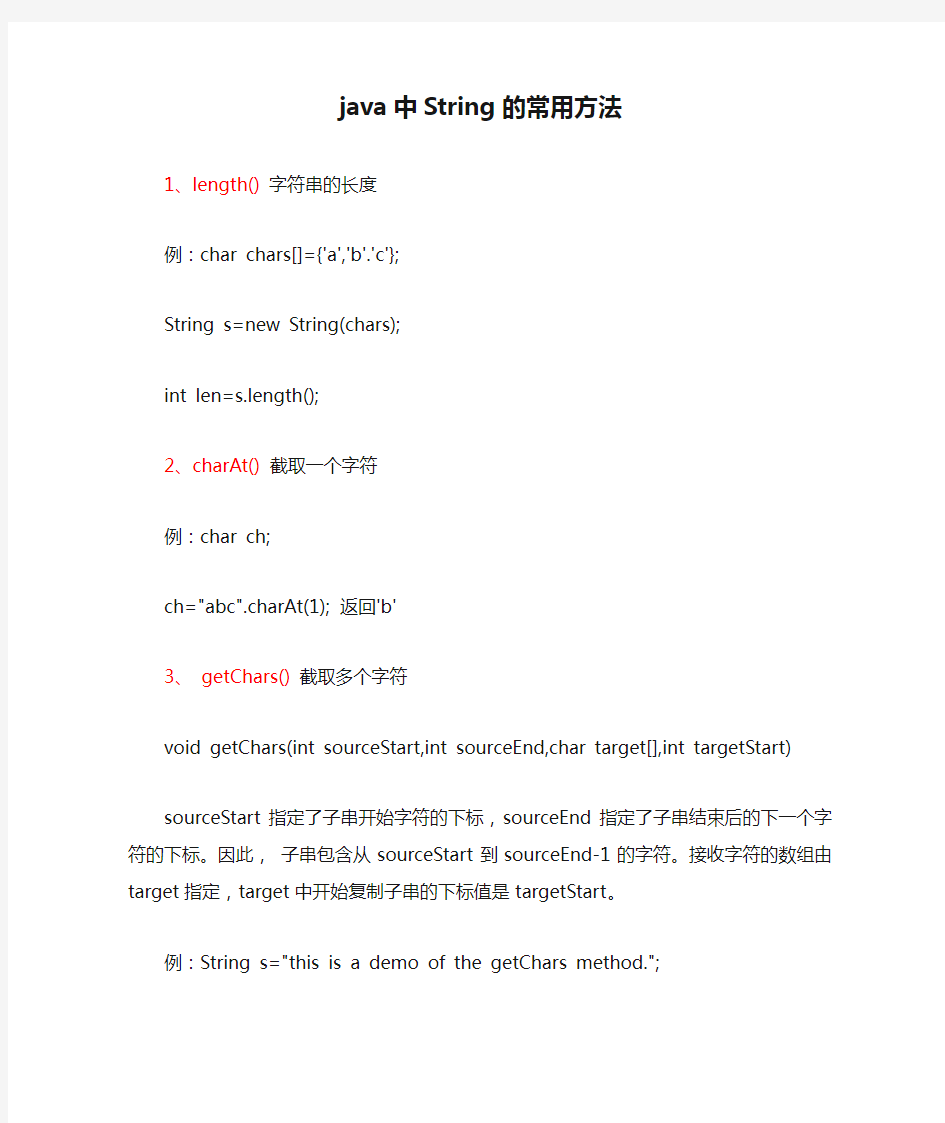 java中String的常用方法