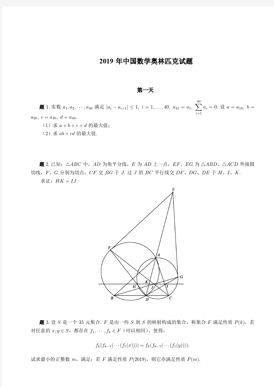 2019年中国数学奥林匹克完整试题及解析