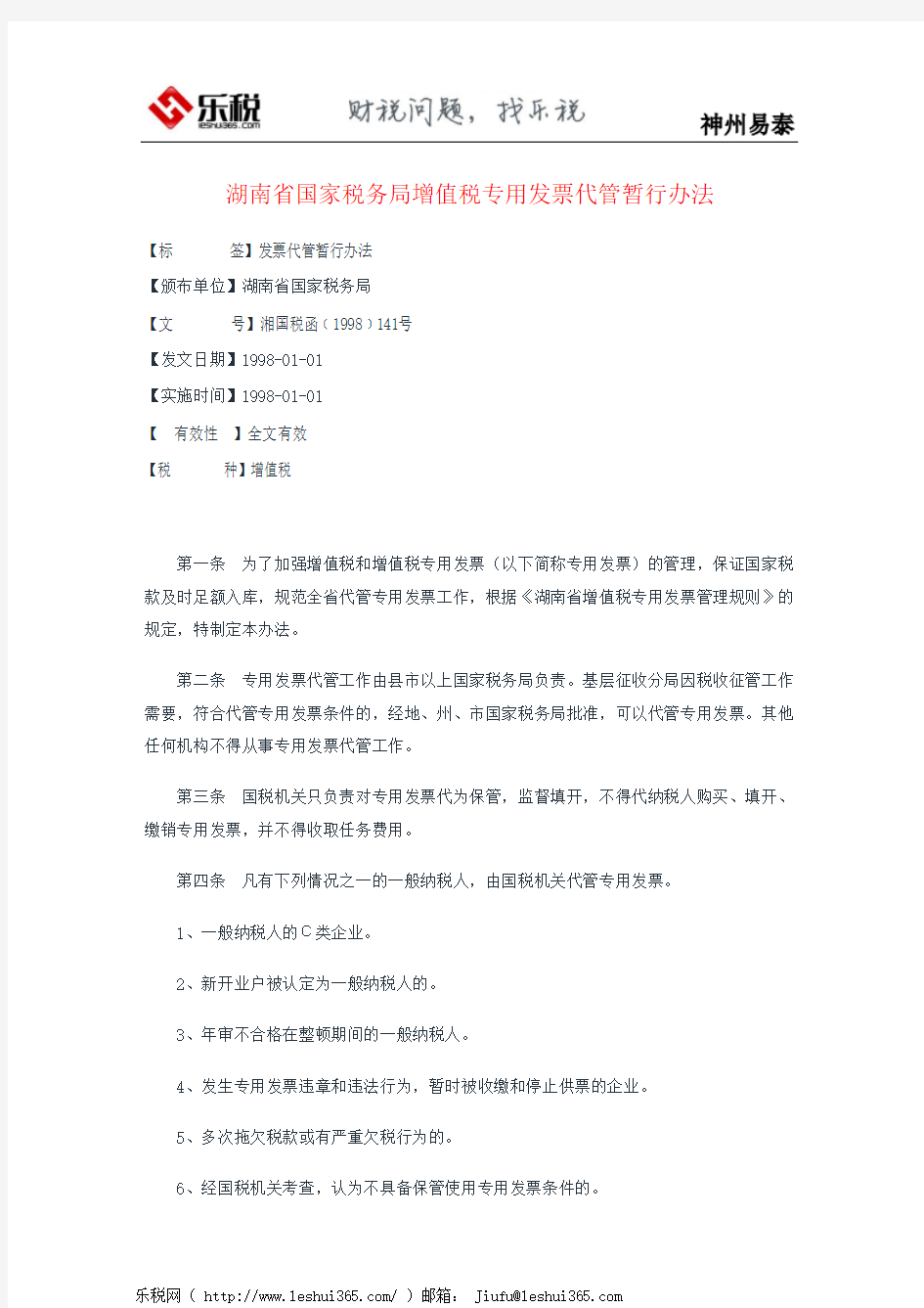 湖南省国家税务局增值税专用发票代管暂行办法